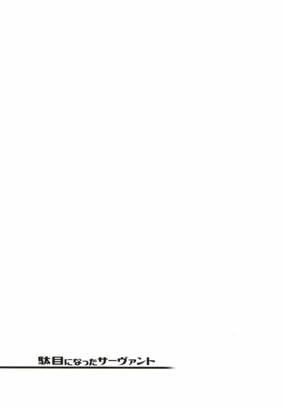 [Yukikagerou (KANZUME)] Dame ni Natta Servant (FateGrand Order) [Digital]_20