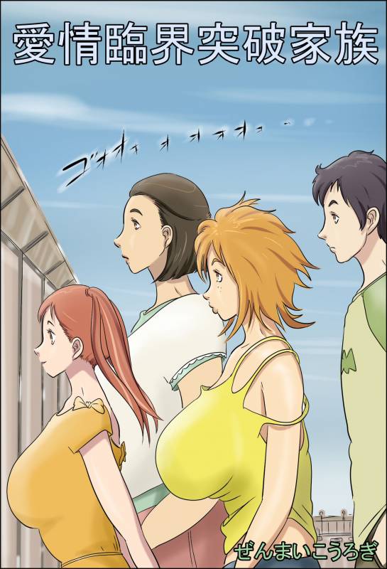 [Zenmai Kourogi] Aijou Rinkai Toppa Kazoku [Chinese] [萝莉推土机个人精翻]_000