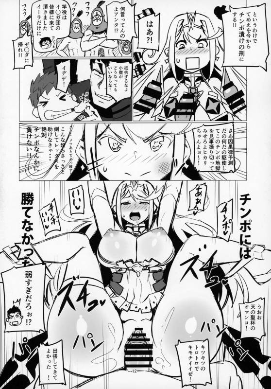 (C93) [UU-ZONE (nuezou)] Homurizebure (Xenoblade Chronicles 2)_10