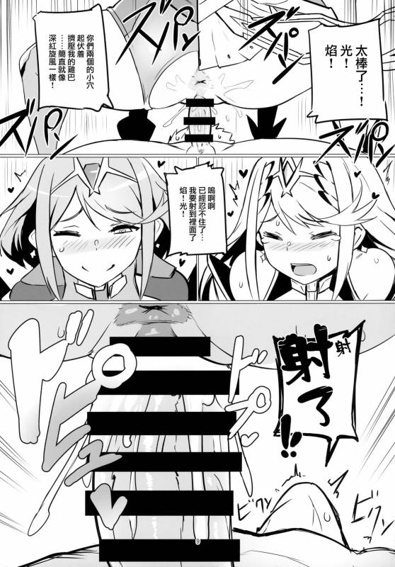 (C93) [UU-ZONE (nuezou)] Homurizebure (Xenoblade Chronicles 2) [Chinese] [无毒汉化组]_08