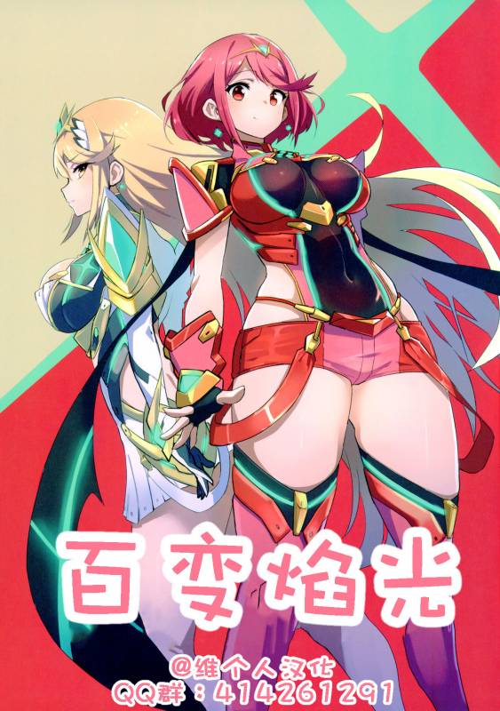 (C93) [UU-ZONE (nuezou)] Homurizebure (Xenoblade Chronicles 2) [Chinese] [维个人汉化]_00