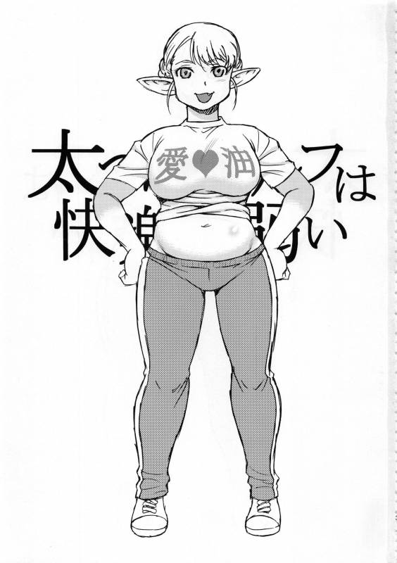 (C94) [BlueMonday (Shinozaki Rei)] Futotta Elf wa Kairaku ni Yowai (Elf-san wa Yaserarenai.)_02