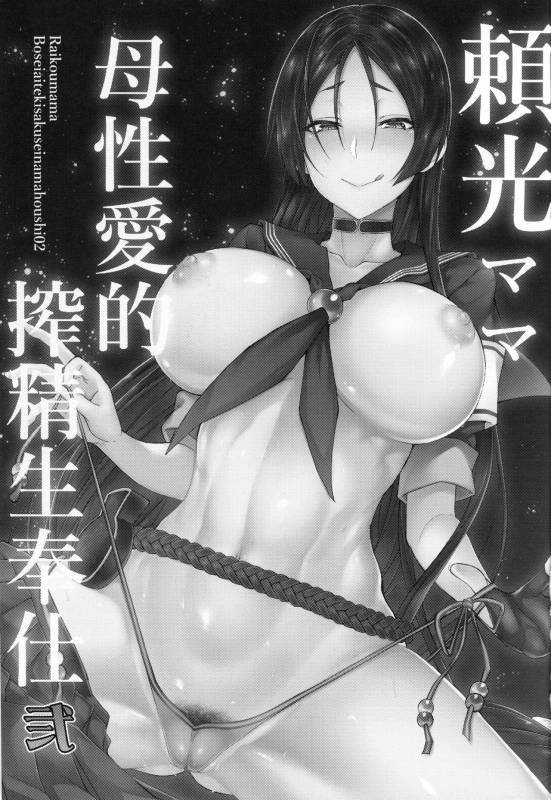 (C95) [Alkaloid no Baketu (Gelatin)] Raikou Mama Boseiaiteki Sakusei Nama Houshi Ni (_01