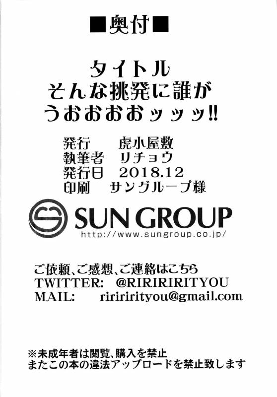 (C95) [Toragoyashiki (Rityou)] Sonna Chouhatsu ni Dare ga Uoooo!! _24