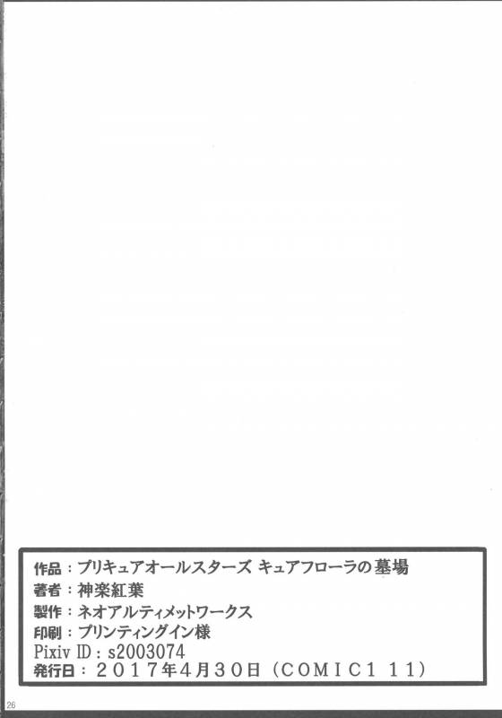 (COMIC1☆11) [Neo Ultimate Works (Kagura Momiji)] Precure All Stars Cure Flora no H_25