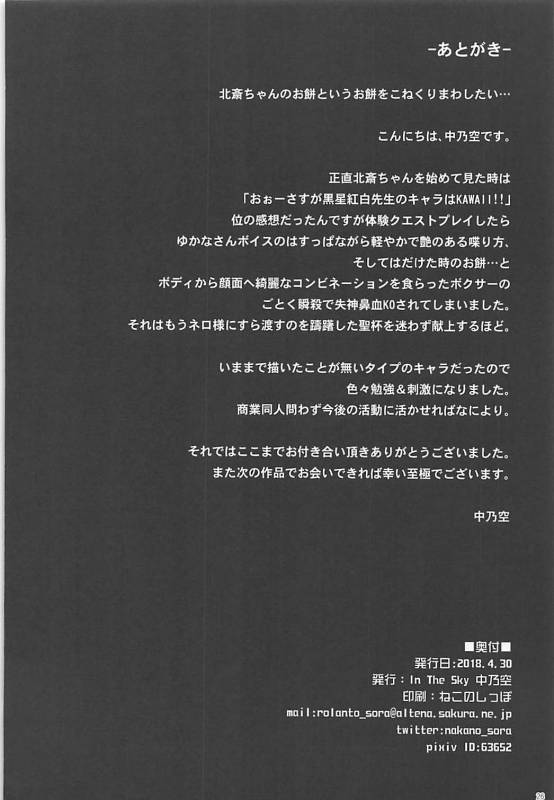 (COMIC1☆13) [In The Sky (Nakano Sora)] Saasa Zekkei o Goroujiro (FateGrand Order)_24