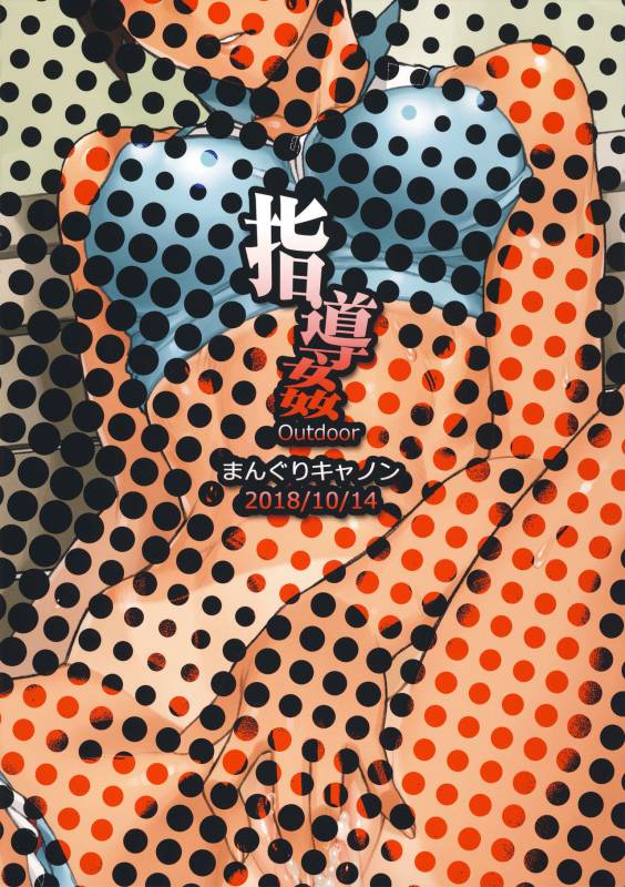 (COMIC1☆14) [Manguri Cannon (BANG-YOU)] Shidoukan Outdoor_21