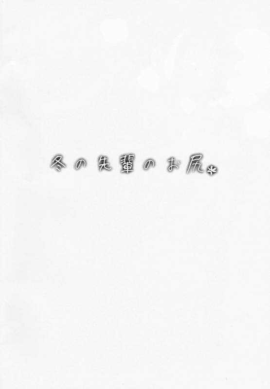 (COMITIA123) [ROJIURA JACK (Jun)] Fuyu no Senpai no Oshiri - Senpai's Booty _01