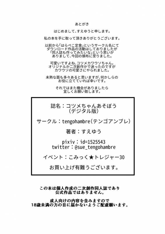 (CT30) [tengohambre (Sueyuu)] Kotsume-chan Asobou (Kemono Friends)_24