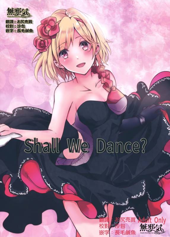 (SPARK12) [Momoirohoppe (Rei)] Shall We Dance (Granblue Fantasy) [Chinese] [無邪気漢化組]_00