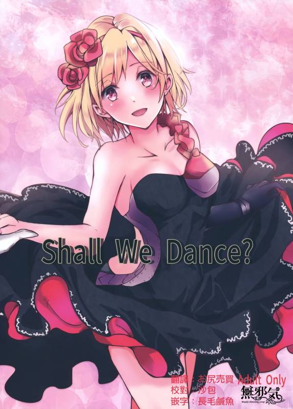 (SPARK12) [Momoirohoppe (Rei)] Shall We Dance (Granblue Fantasy) [Chinese] [無邪気漢化組]_01
