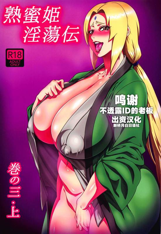 [Aroma Gaeru (Numahana)] Jukumitsuki Intouden 3 Jou (Naruto) [Chinese] [新桥月白日语社]_00