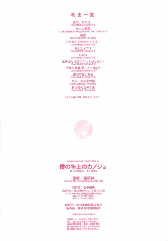 [Azuma Tesshin] Boku no Toshiue no Kanojo - so cute my adult honey [Chinese] [無邪気漢化組]_213