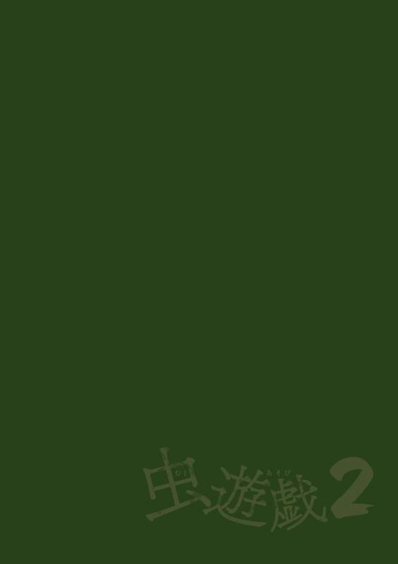 [Chiba Tetsutarou] Mushi Asobi 2 Ch. 2 [English] {Mant} [Digital]_01