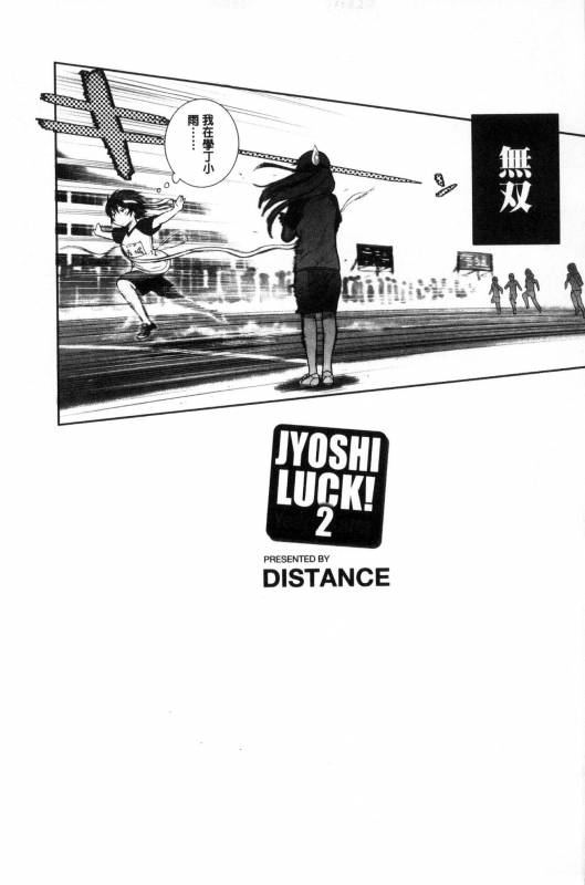 [DISTANCE] Joshi Luck! ~2 Years Later~ [Chinese] [鬼畜王汉化组重修版]_220