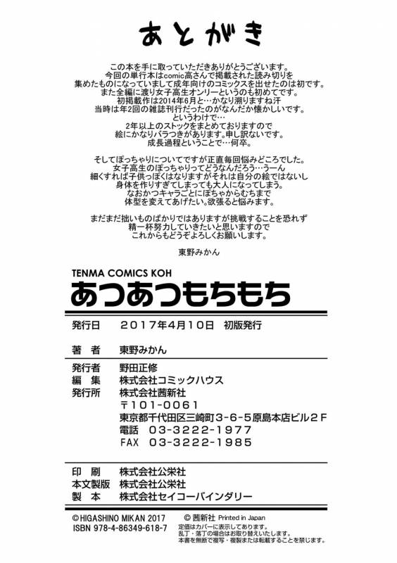 [Higashino Mikan] Atsuatsu Mochimochi [Chinese]_196