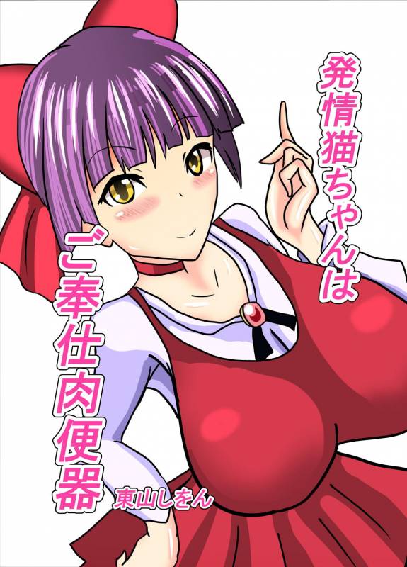 [Higashiyama Sion] Hatsujou Neko-chan wa Gohoushi Nikubenki (Gegege no Kitarou)_00