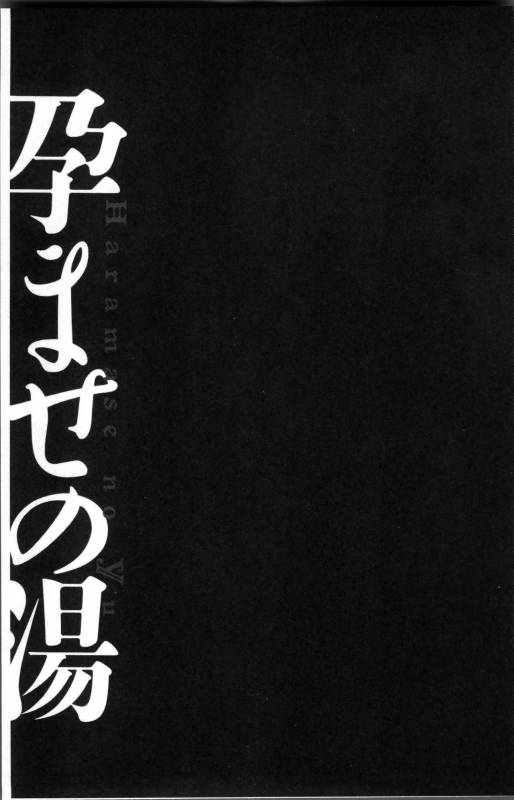 [Kiyose Kaoru] Haramase no Yu [Chinese]_075