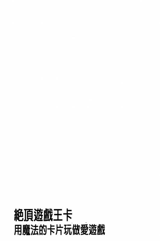 [Kozakura Kumaneko] Zecchou Duel Mahou no Card de Sex Battle  絕頂卡片決鬥 [Chinese]_028
