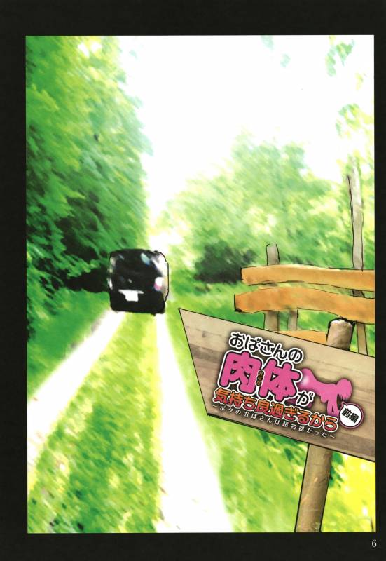 [Kuroneko Smith] Oba-san no Karada ga Kimochi Yosugiru kara ~ Boku no Oba-san wa Chou M_006