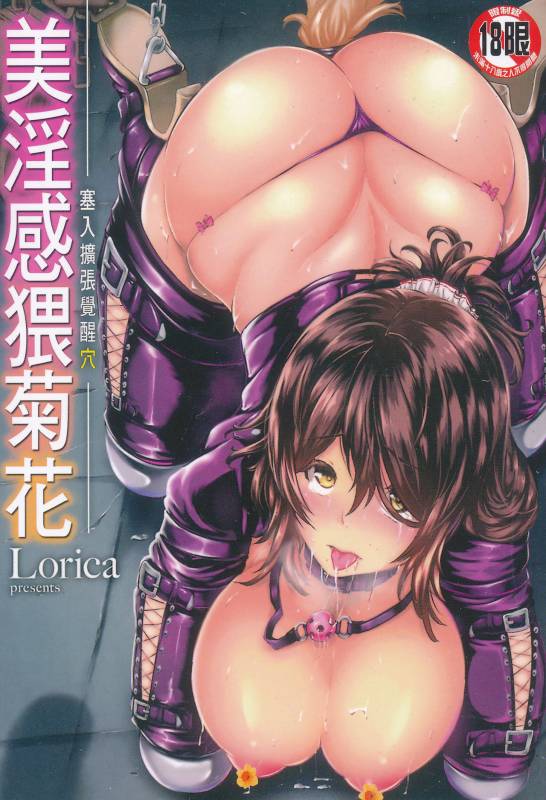 [Lorica] Biinkan Anal ~Kakusei Nejikomi Ana~  美淫感猥菊花 塞入擴張覺醒穴 [Chinese]_000
