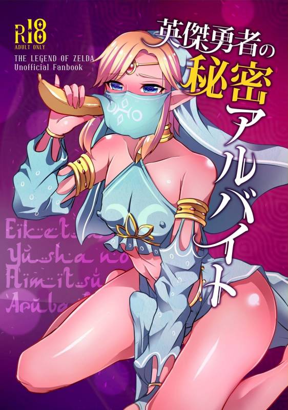 [Maltese (Runrun)] Eiketsu Yuusha no Himitsu Arbeit (The Legend of Zelda) [Digital]_00