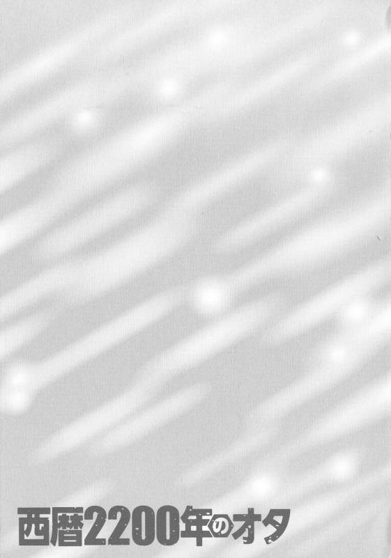 [Nagashima Chousuke] Seireki 2200 Nen no Ota_044
