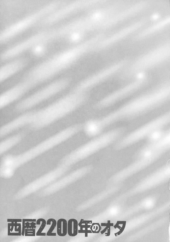 [Nagashima Chousuke] Seireki 2200 Nen no Ota_085