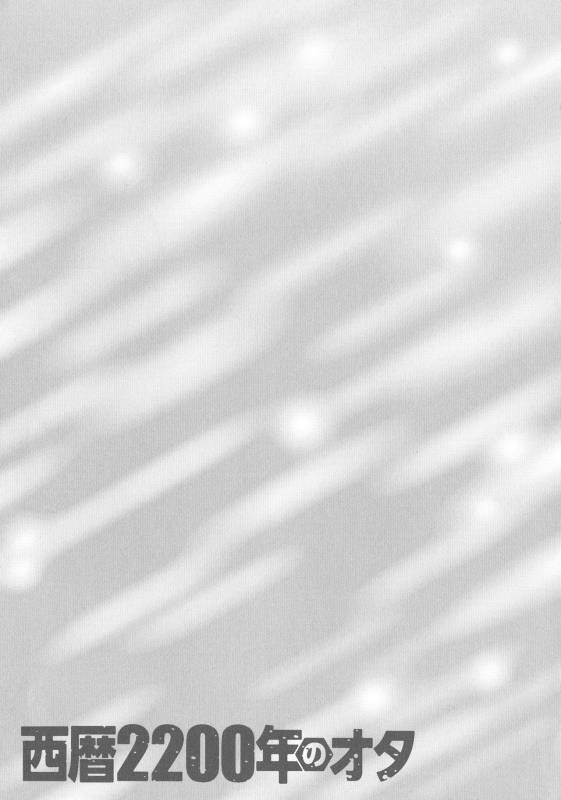 [Nagashima Chousuke] Seireki 2200 Nen no Ota_127
