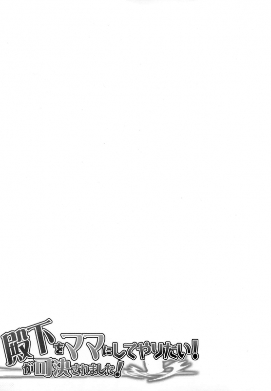 (COMIC1☆13) [Sago-Jou (Seura Isago)] Denka o Mama ni Shite Yaritai! ga Kaketsu Saremashita_24