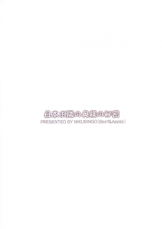 (C97) [Niku Ringo (Kakugari Kyoudai)] Nihon Otonari no Oku-sama no Himitsu_01