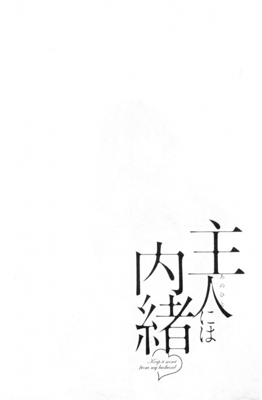 [Pon Takahanada] Shujin ni wa Naisho [Chinese]_056