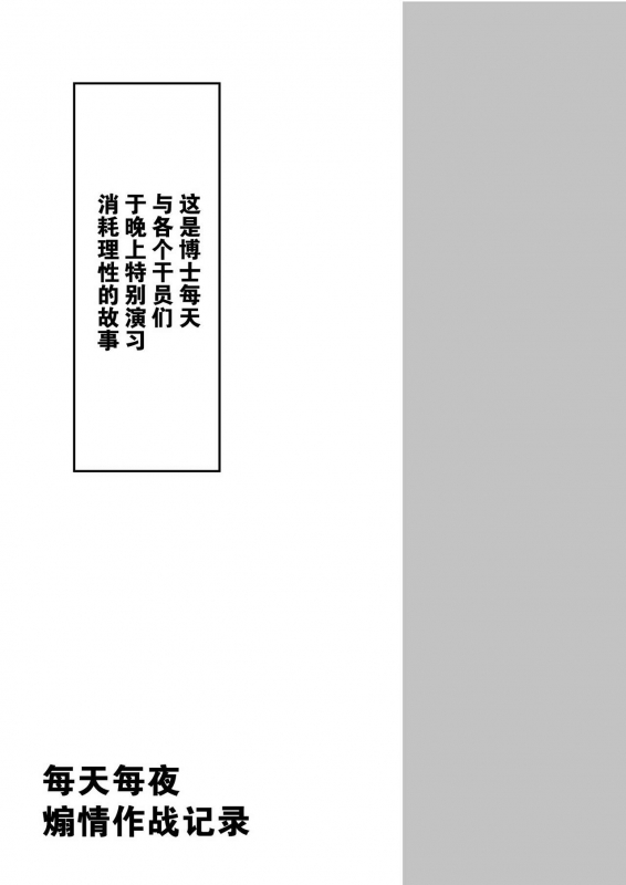 [Shachi (kokihanada)] Yona Yona Senjou Sakusen Kiroku (Arknights) [Chinese]_02