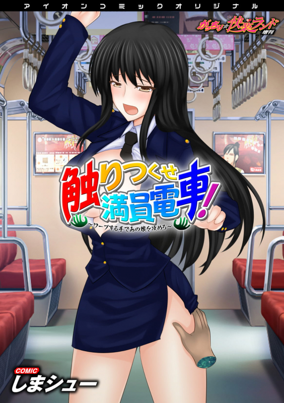 [Shima Syu] Sawari Tsukuse Manin Densha!~ Warp Suru Te de ano Musume o Semero ~ ~ Gatchiri ★ K_00