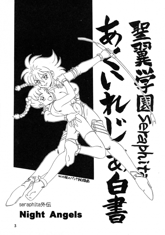 (C53) [AOI (Makita Aoi)] SERAPHITA Gaiden NIGHT ANGELS_02