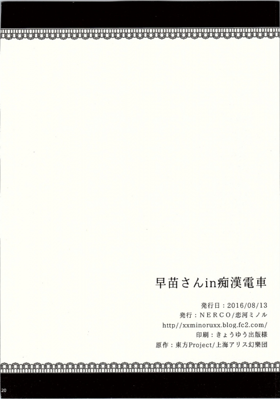 (C90) [NERCO (Koikawa Minoru)] Sanae-san in Chikan Densha Sanae in the _20