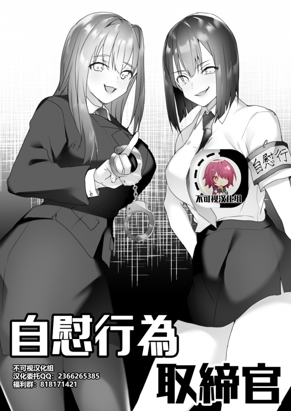 [Blitzkrieg (Himino)] Jiikoui Torishimarikan [Chinese] [不可视汉化]_00