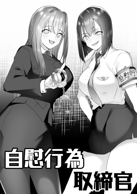 [Blitzkrieg (Himino)] Jiikoui Torishimarikan [Chinese] [不可视汉化]_01