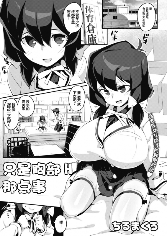 [Chirumakuro] Oppai H dake no Kankei A Relationship with Lewd Boobs O_01