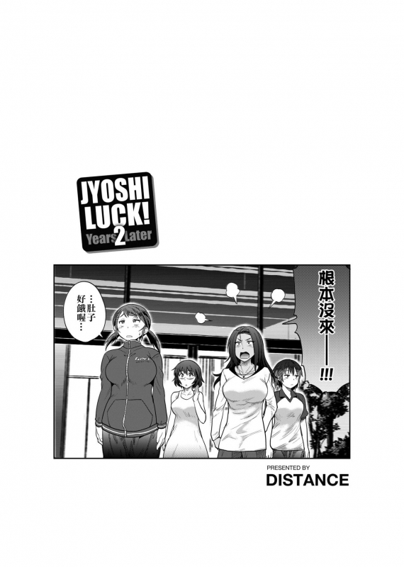 [DISTANCE] Joshi Luck! ~2 Years Later~ [Chinese]_091