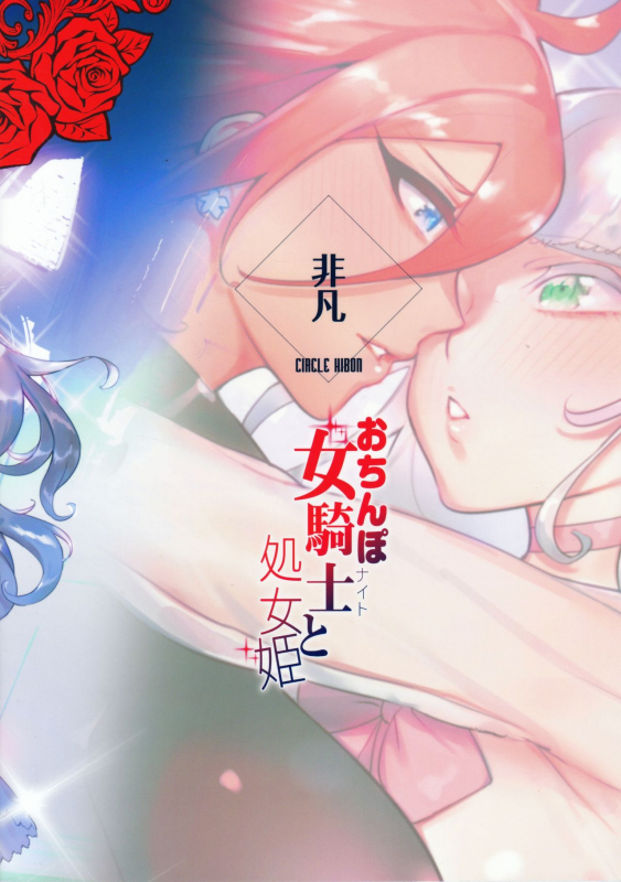 (C97) [Hibon (Itami)] Ochinpo Onna Knight to Shojo Hime_33