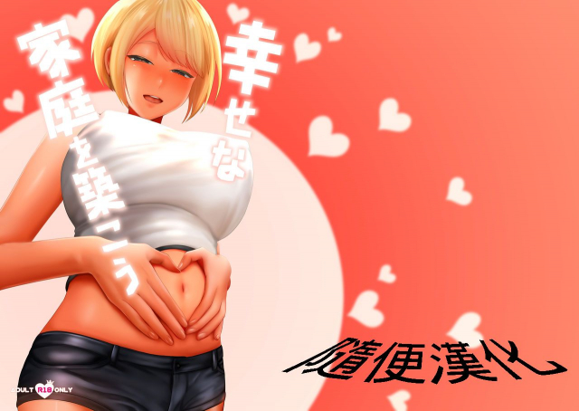 [GABUGABU (GABURI)] Shiawase na Katei o Kizukou[Chinese] [想射滿poi子宮個人漢化][Digital]_00