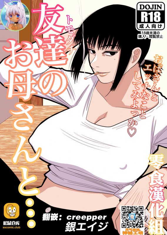 [Gin Eiji] Tomodachi no Okaa-san to… [Chinese] [零食汉化组]_00