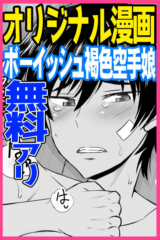 [Great Canyon (Deep Valley)] Inkou Seikatsu Shidou Boyish Kasshoku Karate Musume Hen_00