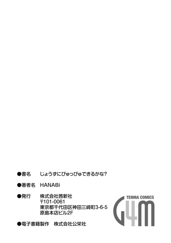 [HANABi] Jouzu ni Pyuppyu Dekiru kana [Chinese] [Digital]_182