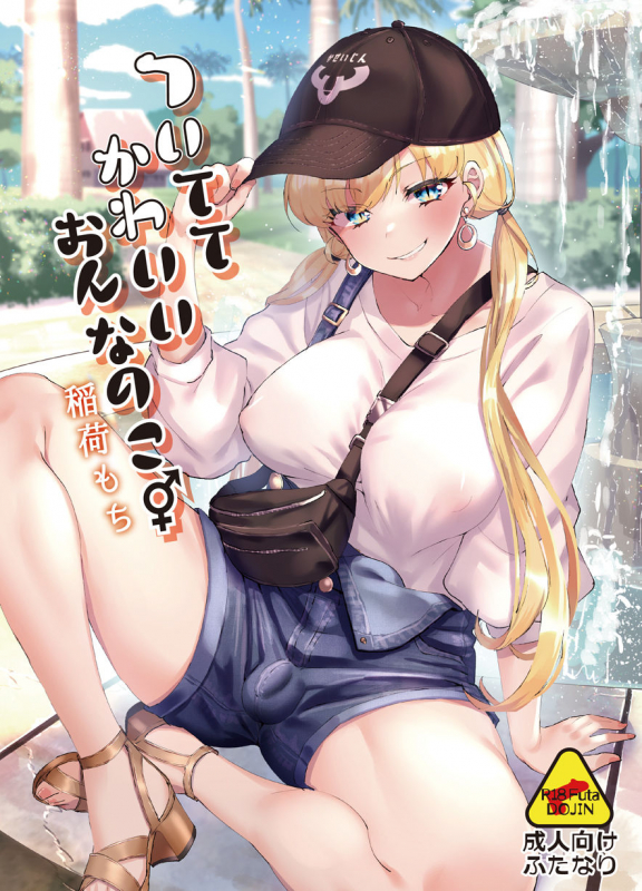 [Inari Mochi] Tsuitete Kawaii Onnanoko_01