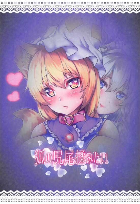 (C93) [Kitsune no Shippo Momitai (Wildcat)] Ran-sama Choukyouroku (To_21