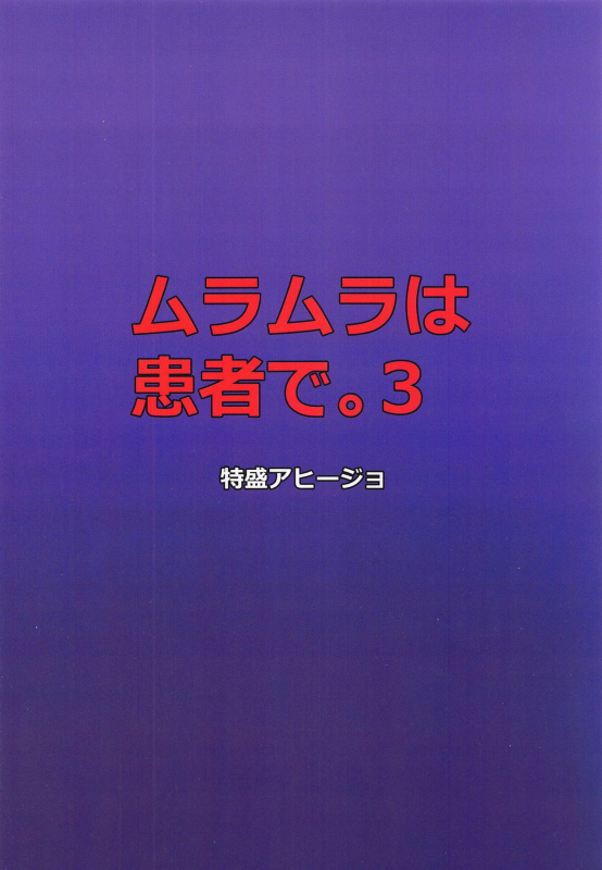 (COMIC1 BS-sai Special) [Tokumori Ajillo (Satou Yachil)] Muramura wa Kanja de. 3 (Touh_17