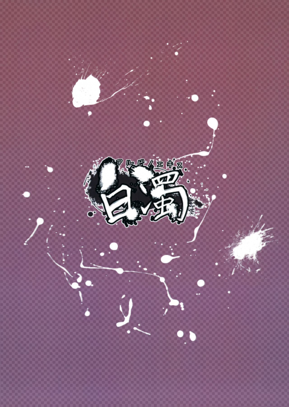 (Reitaisai 8) [Miwaku-iro Missile (Otogi)] Albino Ex (Touhou Project)_13