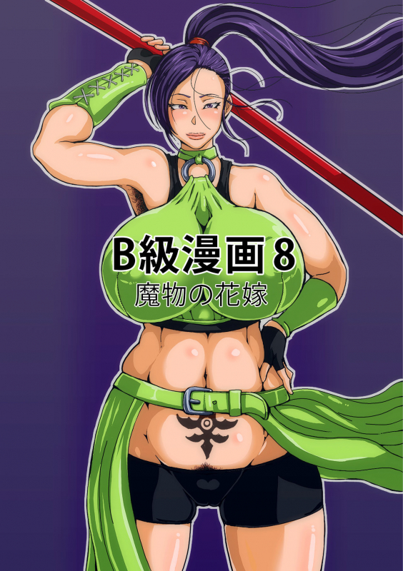 [B-kyuu Site (bkyu)] B-Kyuu Manga 8 Mamono no Hanayome (Dragon Quest XI) [Chinese] [不可视汉化]_02